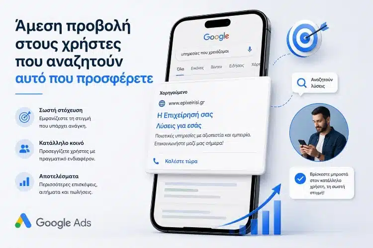 Άμεση προβολή στη Google μέσω επαγγελματικής διαχείρισης Google Ads