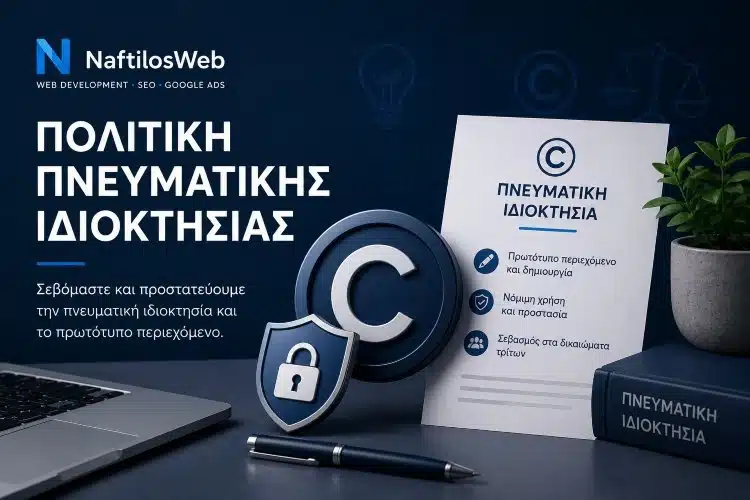 Πολιτική Πνευματικής Ιδιοκτησίας της NaftilosWeb